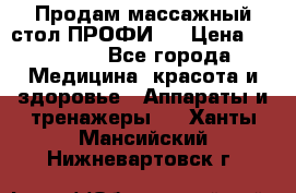 Продам массажный стол ПРОФИ-3 › Цена ­ 32 000 - Все города Медицина, красота и здоровье » Аппараты и тренажеры   . Ханты-Мансийский,Нижневартовск г.